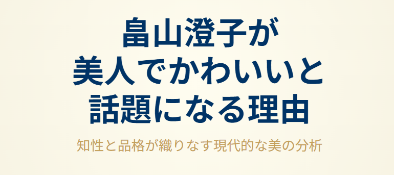 畠山澄子が美人でかわいいと話題になる理由