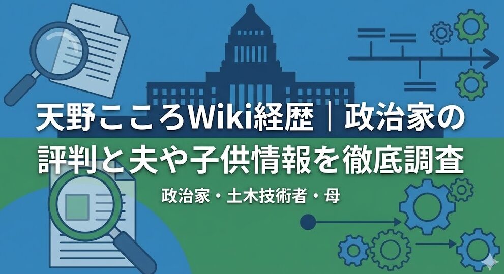 天野こころWiki経歴｜政治家の評判と夫や子供情報を徹底調査