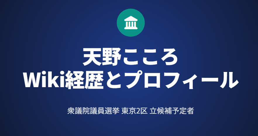 政治家天野こころのWiki経歴とプロフィール