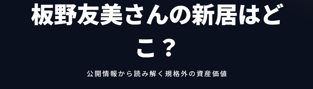 板野友美の新居はどこ？公開情報から調査