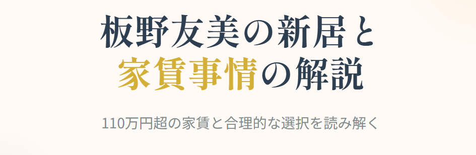 板野友美の新居はどこか？家賃事情を解説