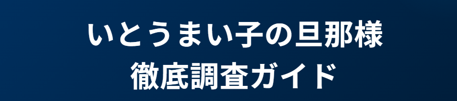 いとうまい子の旦那の職業や年収などの詳細情報