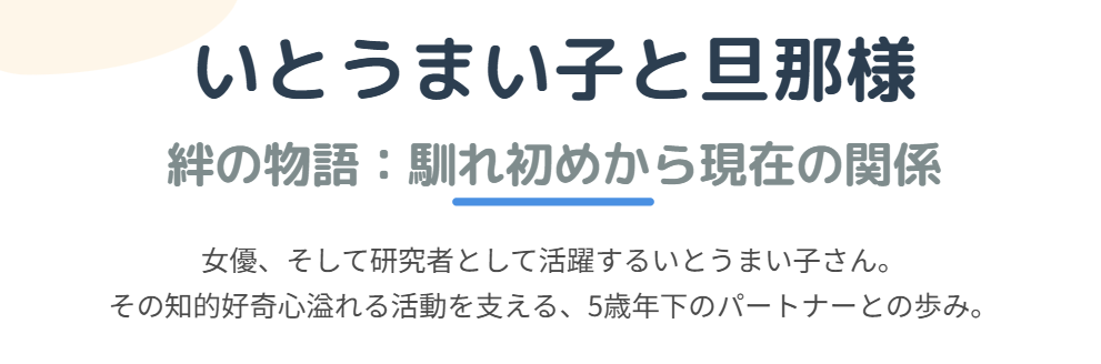 いとうまい子と旦那の馴れ初めから現在の関係