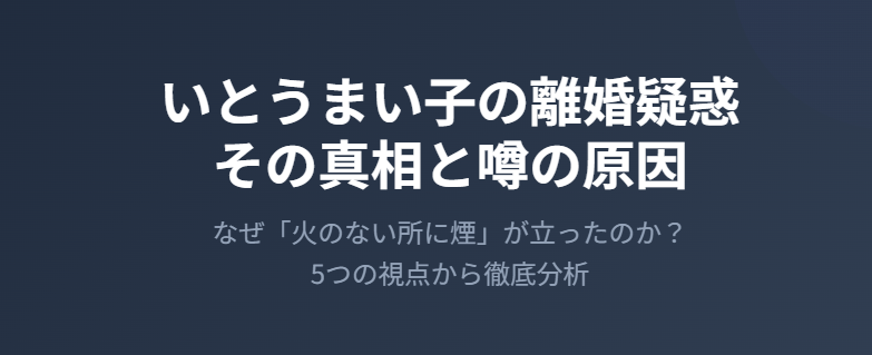 いとうまい子の離婚疑惑の真相と噂の原因