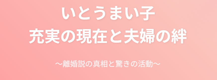 いとうまい子は離婚せず旦那と充実の現在