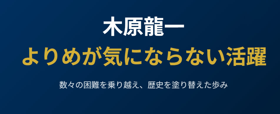 木原龍一のよりめが気にならない活躍