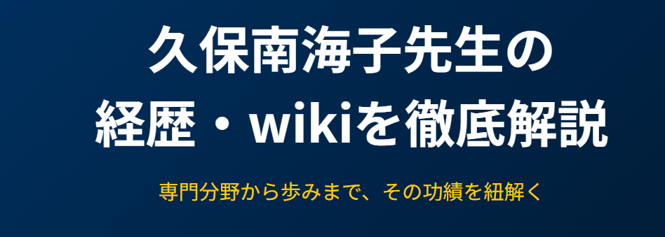 久保南海子のwikiや経歴を徹底解説