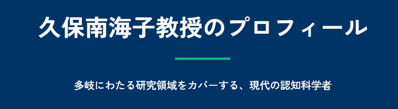 久保南海子 愛知淑徳大学での教授活動