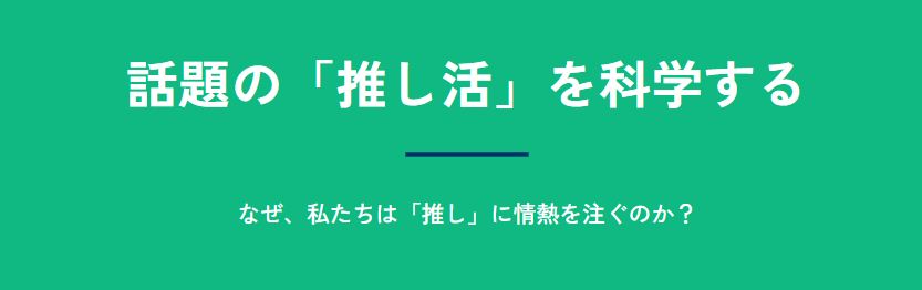 久保南海子 話題の推し活に関する研究