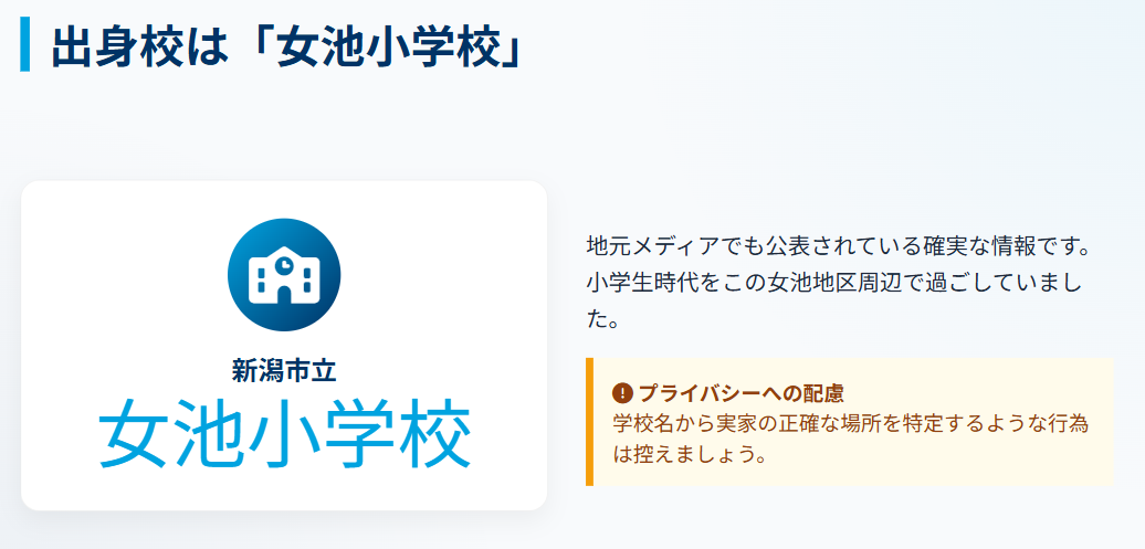 中井亜美 出身小学校は女池小学校と公表