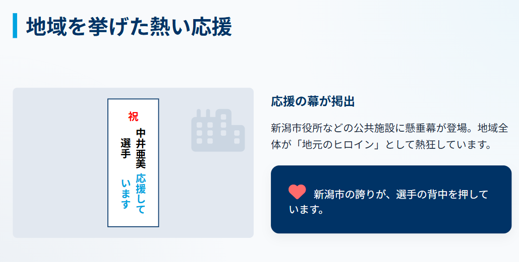 中井亜美 新潟市役所などに掲げられた応援の幕