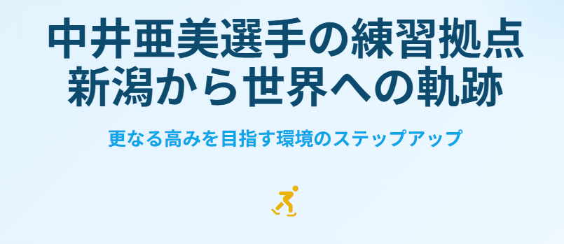 中井亜美は新潟市のどこから拠点を移したか