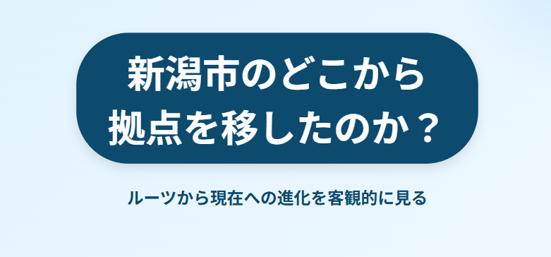 中井亜美は新潟市のどこから拠点を移したか2