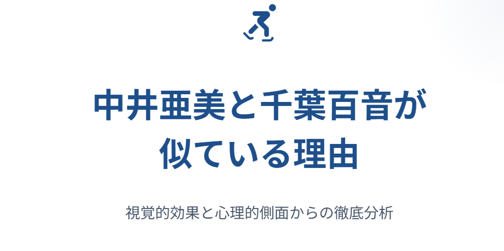 中井亜美と千葉百音が似てると話題になる理由