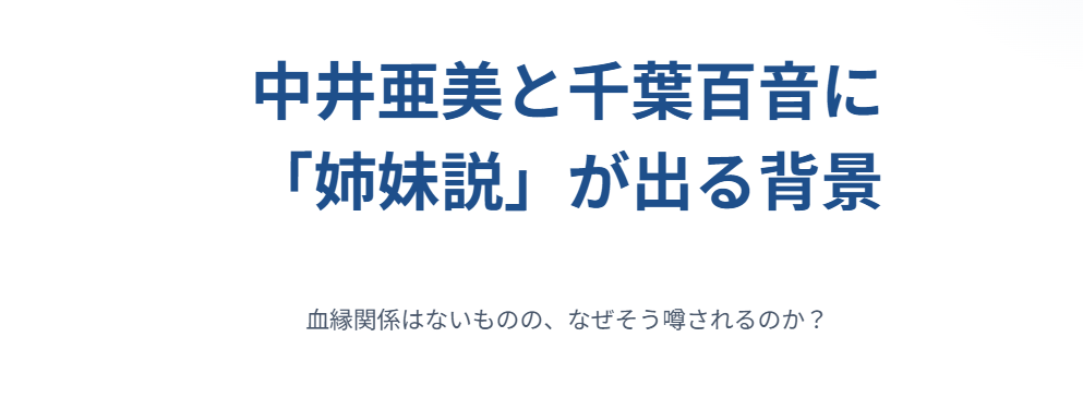 中井亜美と千葉百音に姉妹説が出る背景