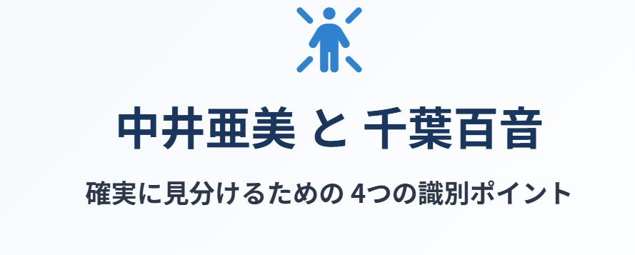 中井亜美と千葉百音が似てるからこその見分け方