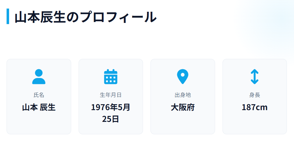 山本辰生のプロフィールと経歴2