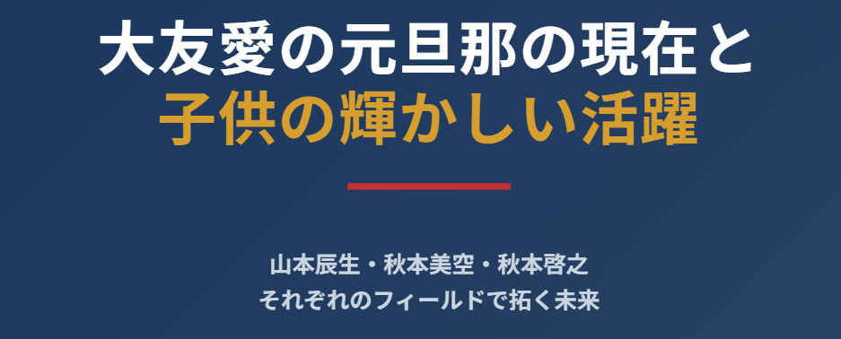 大友愛の元旦那の現在と子供の活躍
