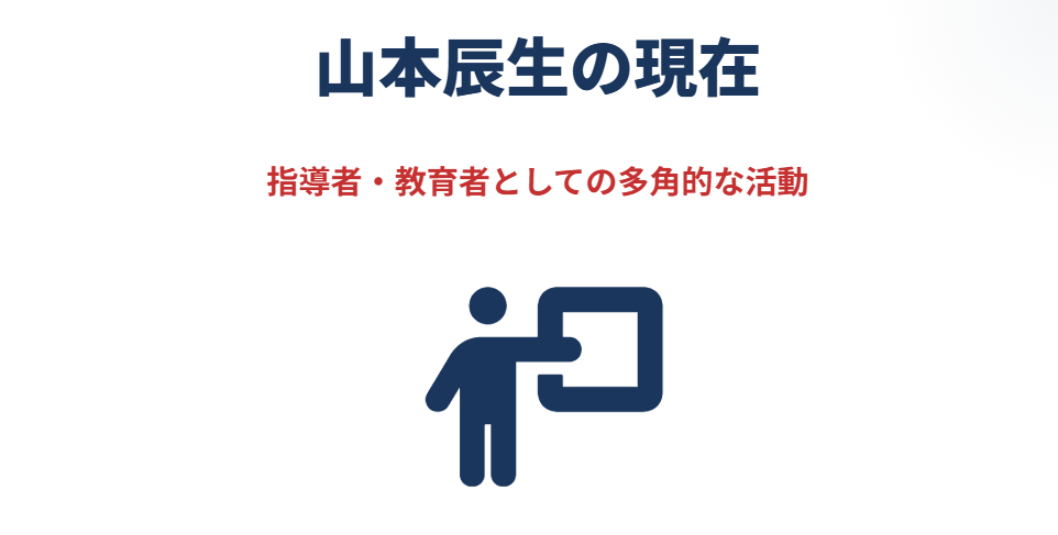山本辰生の現在の活動や指導歴