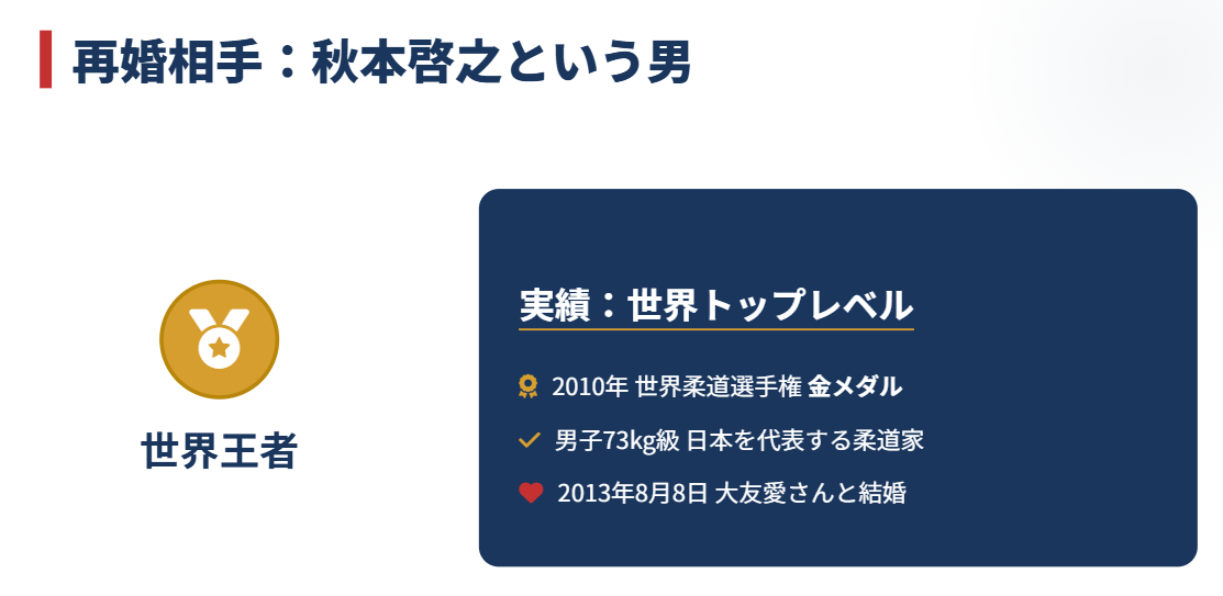 大友愛 秋本啓之との再婚と新しい家族