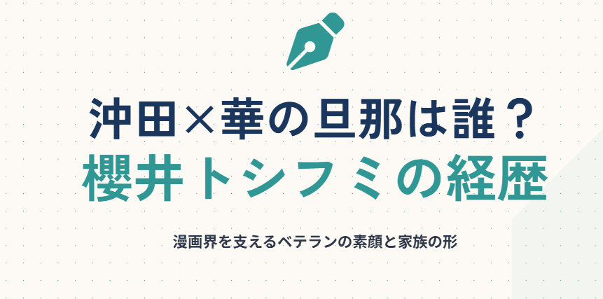沖田×華の旦那は誰？櫻井トシフミの経歴