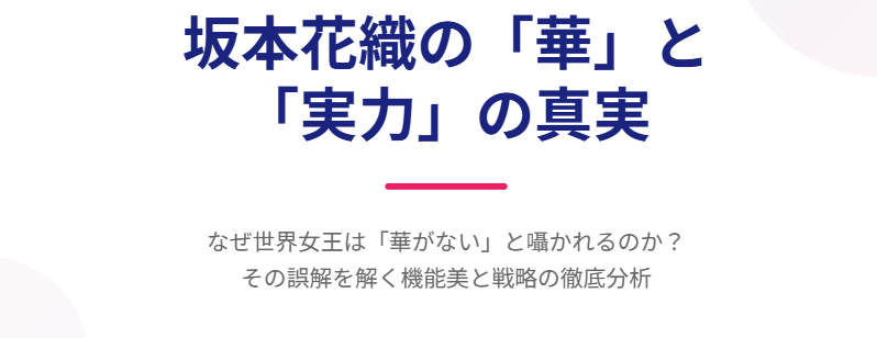 坂本花織が人気ない、華がないと言われる理由