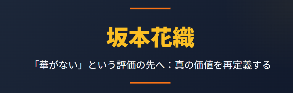 坂本花織は人気ないし華がないという評価の先へ