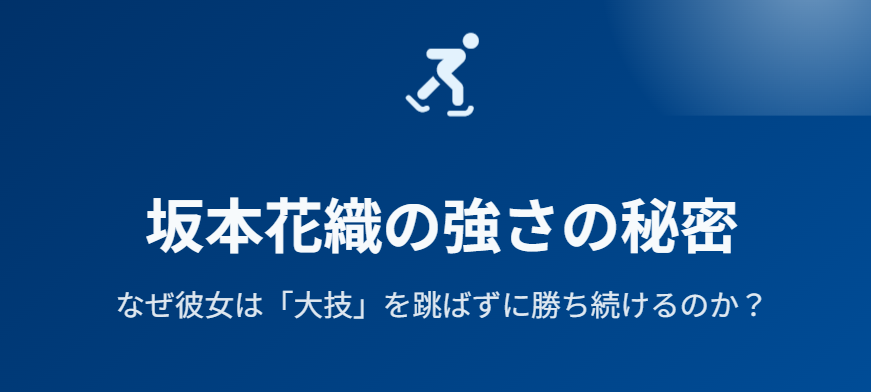 坂本花織はトリプルアクセルができないの?