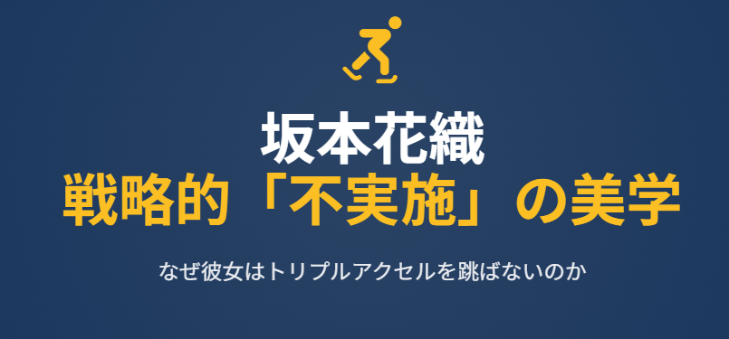坂本花織がトリプルアクセルをできない理由