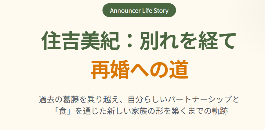 住吉美紀は元夫との別れを経て再婚へ
