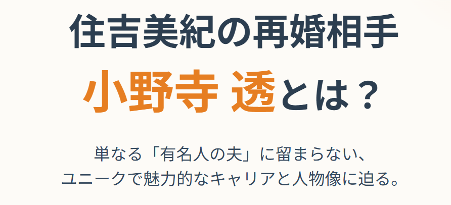 住吉美紀の再婚相手はどんな人物？