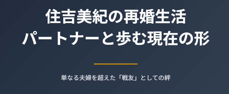 住吉美紀の再婚相手と歩む現在の生活