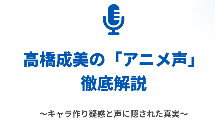 高橋成美のアニメ声はキャラ作り?特徴と本人の発言