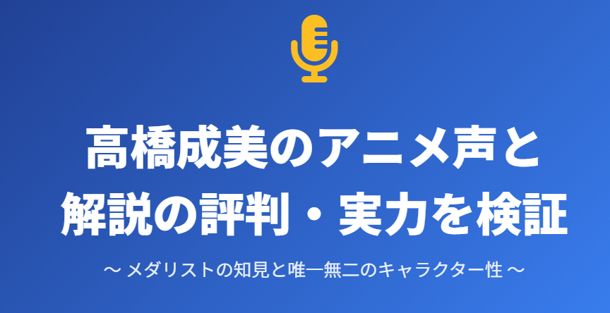 高橋成美のアニメ声と解説の評判!声優説も検証