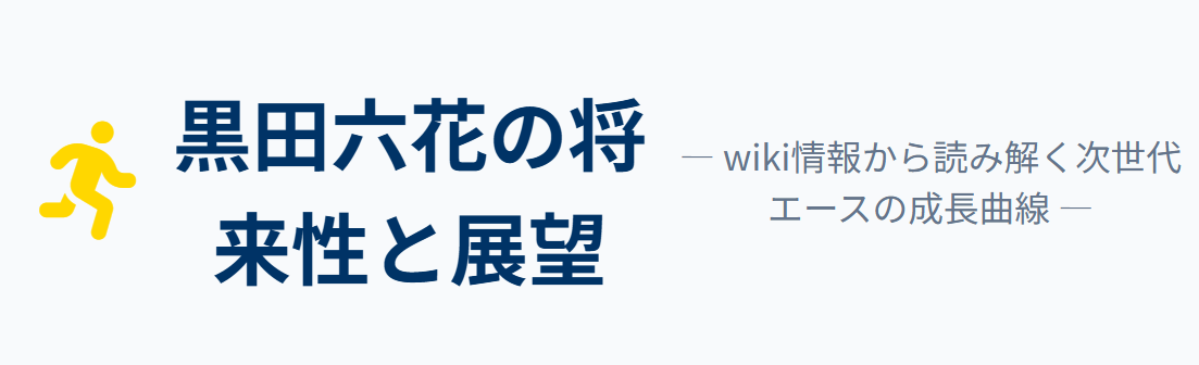 黒田六花のwiki情報から見る展望
