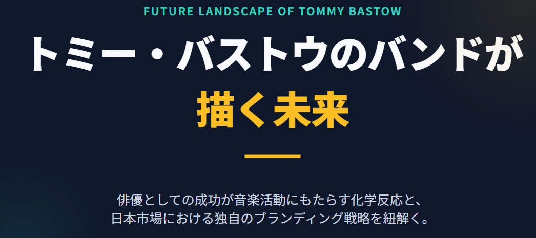 トミーバストウのバンドが描く未来