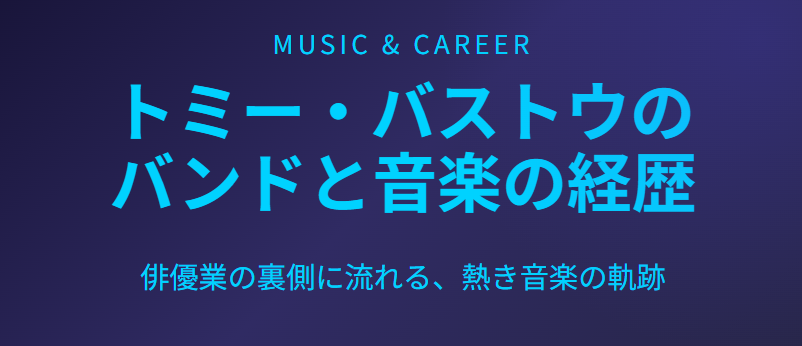 トミーバストウのバンドと音楽の経歴