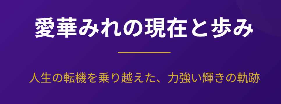愛華みれが太ったという声と現在の歩み