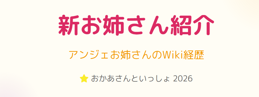 おかあさんといっしょのアンジェのwiki経歴
