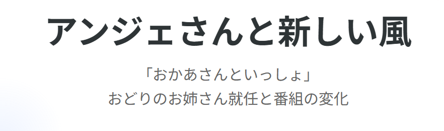 アンジェのwikiとおかあさんといっしょ出演