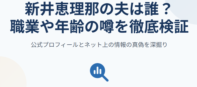 新井恵理那の夫は誰？職業や年齢の噂