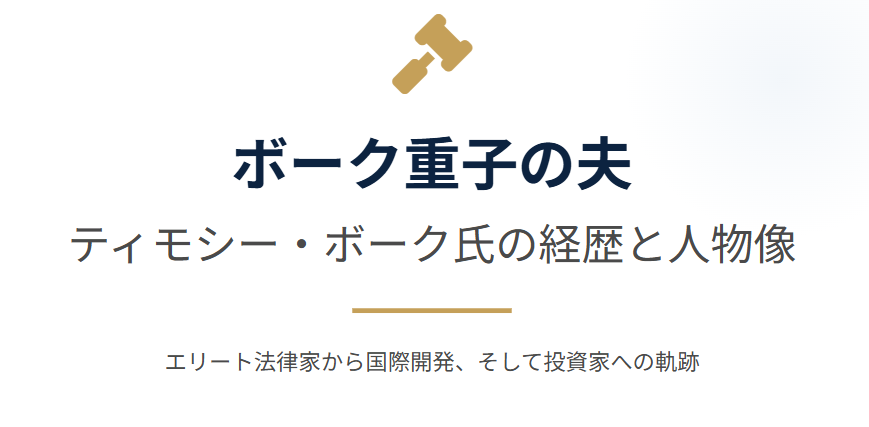 ボーク重子の夫の経歴や職業とは