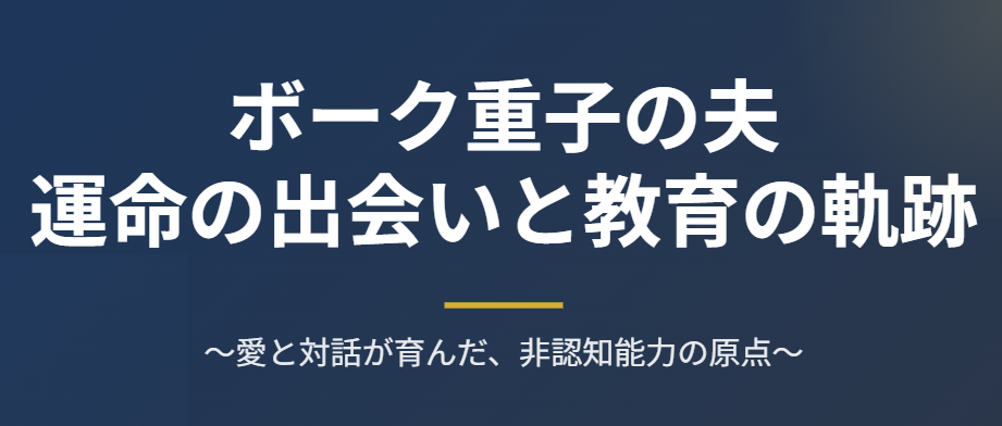ボーク重子の夫との馴れ初めと教育