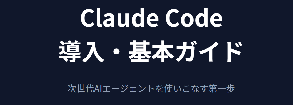 claude codeの使い方の基本と準備