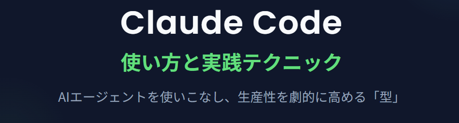 ClaudeCodeの使い方と実践テク