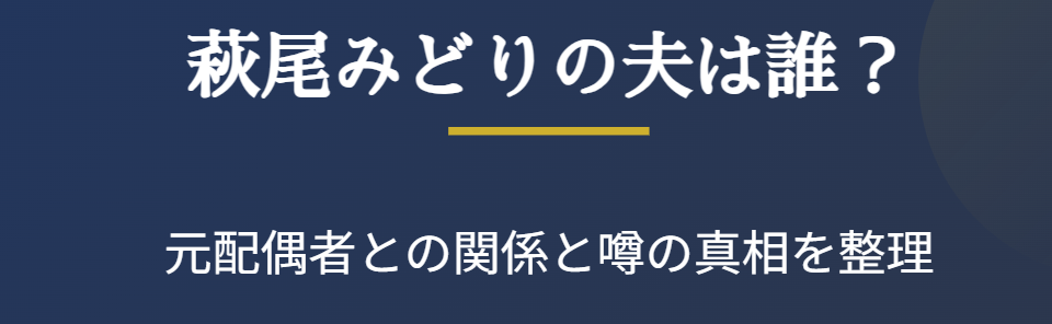 萩尾みどりの夫は誰?元配偶者との関係