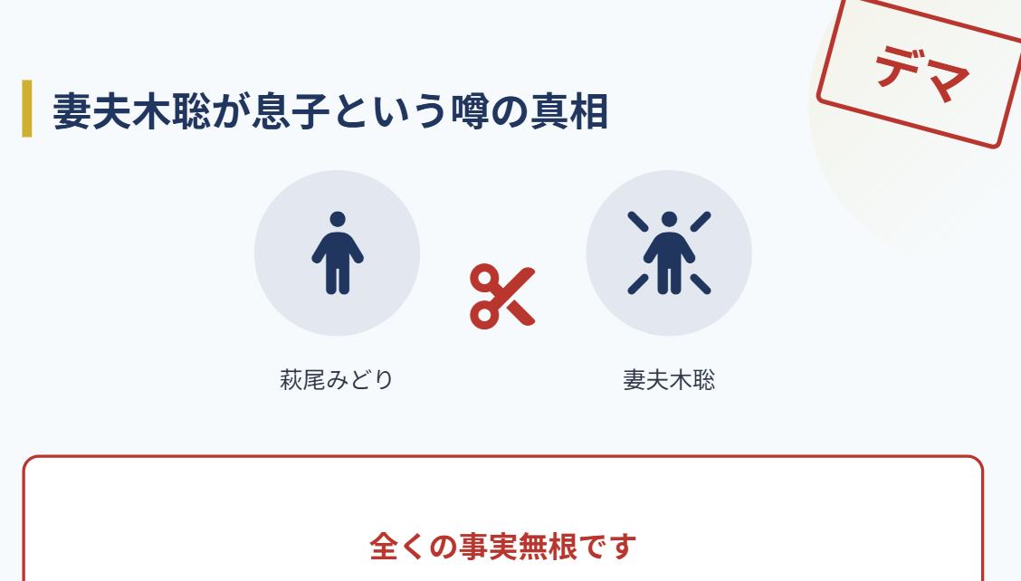 萩尾みどり 妻夫木聡が息子という噂の真相
