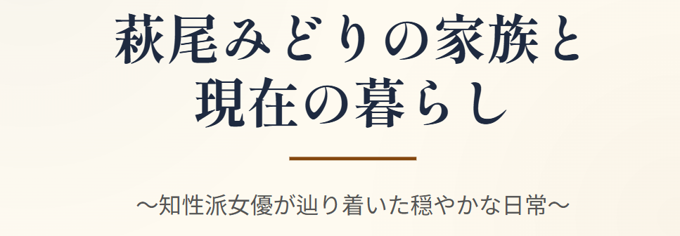萩尾みどりの夫以外の家族や現在の暮らし