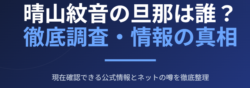 晴山紋音の旦那は誰なのか徹底調査