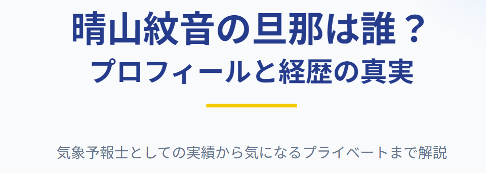 晴山紋音の旦那は誰？プロフィールと経歴